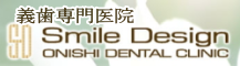 東京都港区で入れ歯・義歯・歯周病に取り組む大西歯科モノレールビルクリニックは浜松町下車徒歩0分